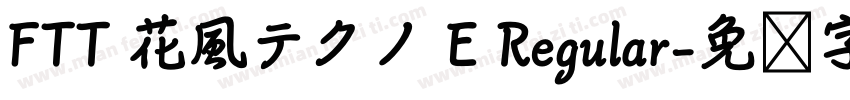 FTT 花風テクノ E Regular字体转换